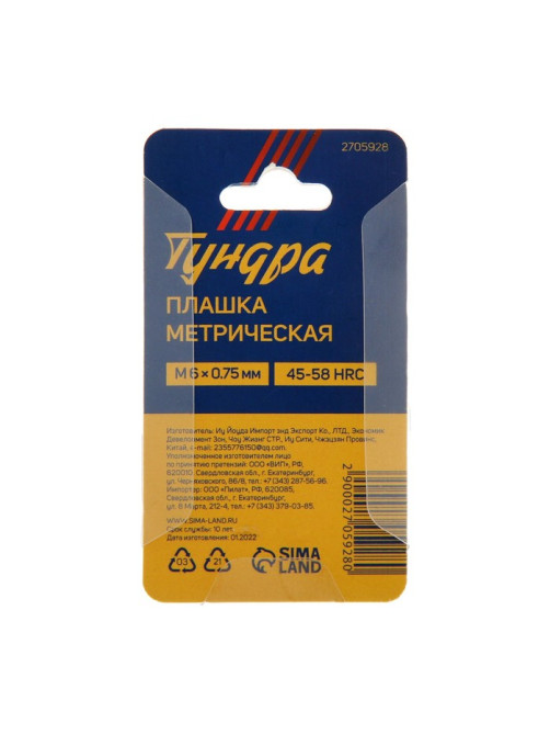 Плашка метрическая ТУНДРА, М6×0.75 мм