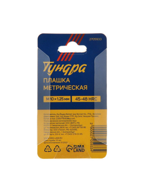 Плашка метрическая ТУНДРА, М10×1.25 мм