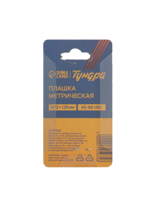 Плашка метрическая ТУНДРА, М12×1.25 мм