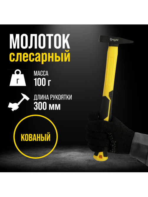 Молоток слесарный ТУНДРА ПРОФИ, квадратный боек, фиберглассовая 3К рукоятка, 100 г