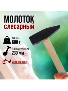 Молоток слесарный ЛОМ, квадратный боек, деревянная рукоятка, 600 г