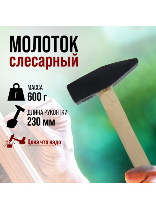 Молоток слесарный ЛОМ, квадратный боек, деревянная рукоятка, 600 г