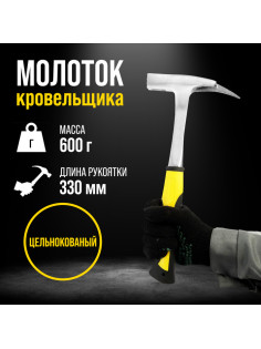 Молоток кровельщика ТУНДРА, цельнокованый, боек с магнитом, 2К рукоятка, 600 г