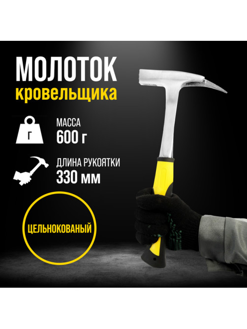Молоток кровельщика ТУНДРА, цельнокованый, боек с магнитом, 2К рукоятка, 600 г