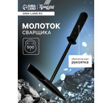 Молоток сварщика ТУНДРА, шлакоотбойный, обрезиненная рукоятка, 500 г