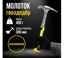 Молоток-гвоздодер ТУНДРА ПРОФИ, цельнокованый, двухкомпонентная рукоятка, 450 г