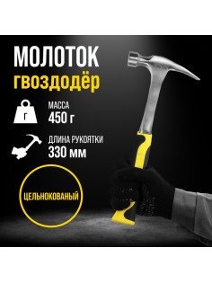 Молоток-гвоздодер ТУНДРА ПРОФИ, цельнокованый, двухкомпонентная рукоятка, 450 г