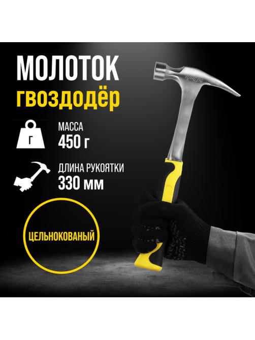 Молоток-гвоздодер ТУНДРА ПРОФИ, цельнокованый, двухкомпонентная рукоятка, 450 г