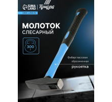 Молоток слесарный ТУНДРА, квадратный боек, фиберглассовая обрезиненная рукоятка, 300 г