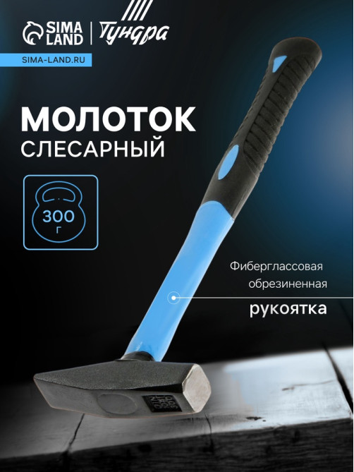 Молоток слесарный ТУНДРА, квадратный боек, фиберглассовая обрезиненная рукоятка, 300 г