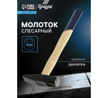 Молоток слесарный ТУНДРА, квадратный боек, деревянная рукоятка, 300 г