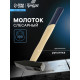 Молоток слесарный ТУНДРА, квадратный боек, деревянная рукоятка, 300 г