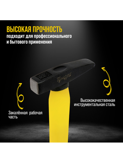 Молоток слесарный ТУНДРА ПРОФИ, квадратный боек, фиберглассовая 3К рукоятка, 100 г