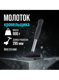 Молоток кровельщика ЛОМ, металлическая трубчатая обрезиненная рукоятка, 600 г