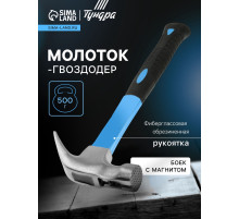 Молоток-гвоздодер ТУНДРА, боек с магнитом, фиберглассовая 2К рукоятка, 500 г