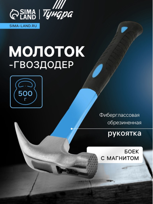 Молоток-гвоздодер ТУНДРА, боек с магнитом, фиберглассовая 2К рукоятка, 500 г