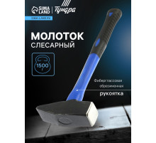 Молоток слесарный ТУНДРА, квадратный боек, фиберглассовая обрезиненная рукоятка, 1500 г