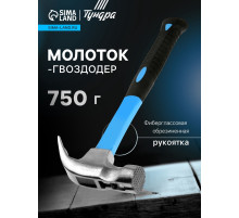 Молоток-гвоздодер ТУНДРА, боек с магнитом, фиберглассовая 2К рукоятка, 750 г