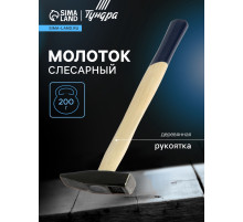 Молоток слесарный ТУНДРА, квадратный боек, деревянная рукоятка, 200 г