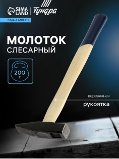 Молоток слесарный ТУНДРА, квадратный боек, деревянная рукоятка, 200 г