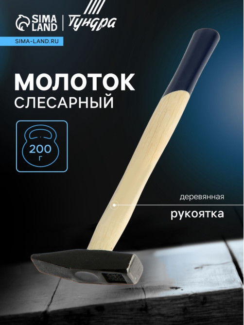 Молоток слесарный ТУНДРА, квадратный боек, деревянная рукоятка, 200 г