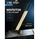 Молоток слесарный ТУНДРА, квадратный боек, деревянная рукоятка, 200 г