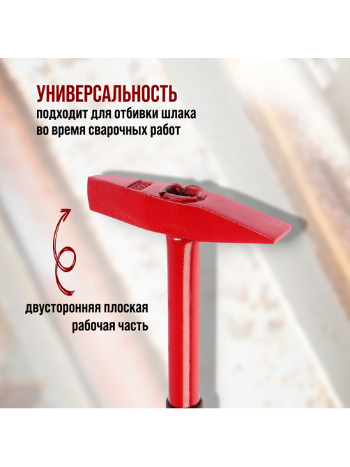 Молоток сварщика ЛОМ, металлическая обрезиненная рукоятка, 300 г