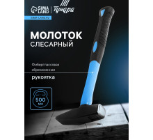 Молоток слесарный ТУНДРА, квадратный боек, фиберглассовая обрезиненная рукоятка, 500 г