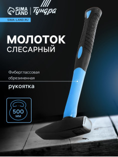 Молоток слесарный ТУНДРА, квадратный боек, фиберглассовая обрезиненная рукоятка, 500 г