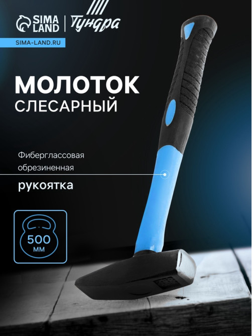 Молоток слесарный ТУНДРА, квадратный боек, фиберглассовая обрезиненная рукоятка, 500 г