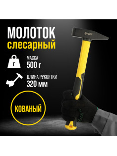 Молоток слесарный ТУНДРА ПРОФИ, квадратный боек, фиберглассовая 3К рукоятка, 500 г