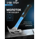 Молоток-гвоздодер ТУНДРА, фиберглассовая 2К рукоятка, 250 г