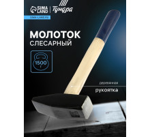 Молоток слесарный ТУНДРА, квадратный боек, деревянная рукоятка, 1500 г