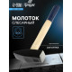 Молоток слесарный ТУНДРА, квадратный боек, деревянная рукоятка, 1500 г