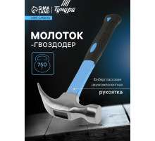 Молоток-гвоздодер ТУНДРА, фиберглассовая 2К рукоятка, 750 г