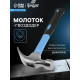 Молоток-гвоздодер ТУНДРА, фиберглассовая 2К рукоятка, 750 г