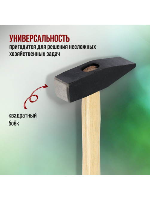 Молоток слесарный ЛОМ, квадратный боек, деревянная рукоятка, 600 г