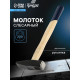 Молоток слесарный ТУНДРА, квадратный боек, деревянная рукоятка, 500 г