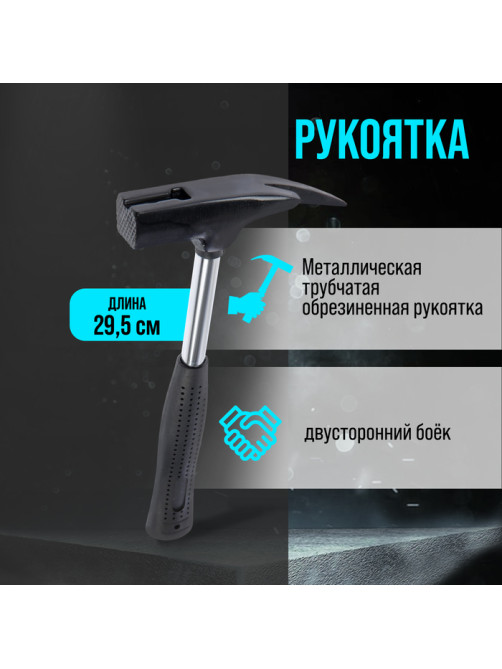 Молоток кровельщика ЛОМ, металлическая трубчатая обрезиненная рукоятка, 600 г