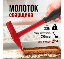 Молоток сварщика ЛОМ, металлическая обрезиненная рукоятка, 300 г