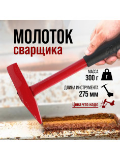 Молоток сварщика ЛОМ, металлическая обрезиненная рукоятка, 300 г