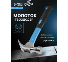 Молоток-гвоздодер ТУНДРА, фиберглассовая 2К рукоятка, 500 г