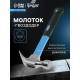 Молоток-гвоздодер ТУНДРА, фиберглассовая 2К рукоятка, 500 г