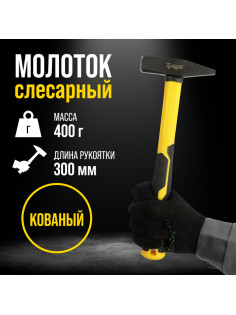 Молоток слесарный ТУНДРА ПРОФИ, квадратный боек, фиберглассовая 3К рукоятка, 400 г