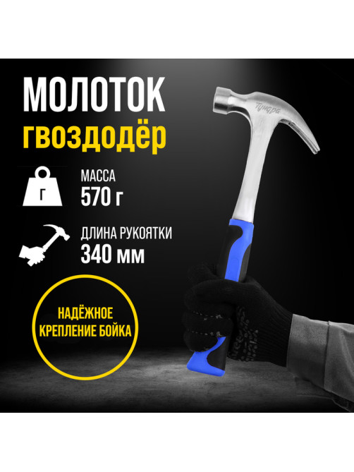 Молоток-гвоздодер ТУНДРА, цельнокованый, 2К рукоятка, 570 г