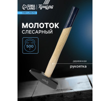 Молоток слесарный ТУНДРА ВДОМ, квадратный боек, деревянная рукоятка, 500 г