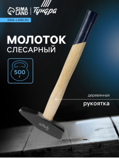 Молоток слесарный ТУНДРА ВДОМ, квадратный боек, деревянная рукоятка, 500 г
