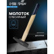 Молоток слесарный ТУНДРА ВДОМ, квадратный боек, деревянная рукоятка, 500 г