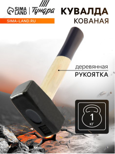 Кувалда кованая ТУНДРА, деревянная рукоятка, 1 кг