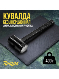 Кувалда безынерционная ТУНДРА, 400 г